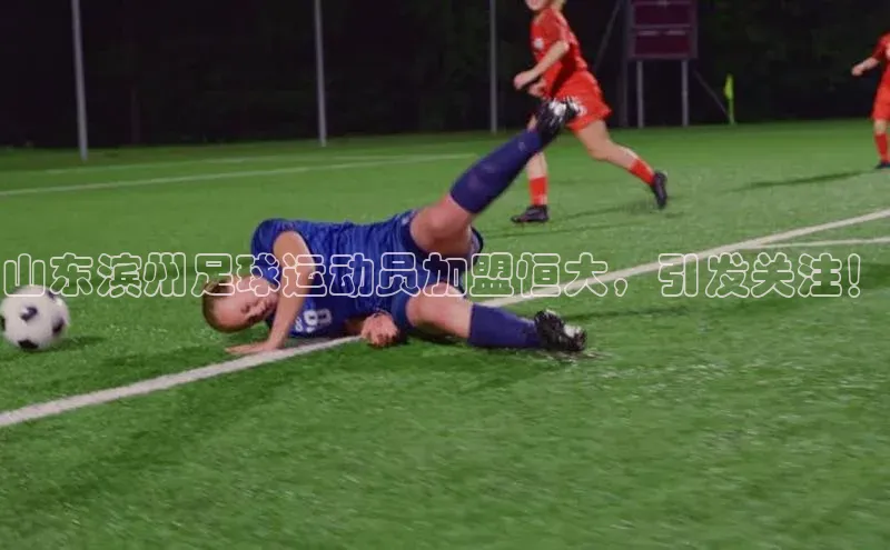 悟空体育网页百度手机卫士山东滨州足球运动员加盟恒大，引发关注！