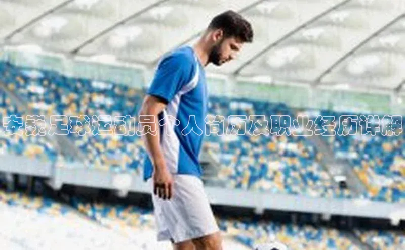 悟空体育平台登录入口网易安巍足球运动员个人简历及职业经历详解