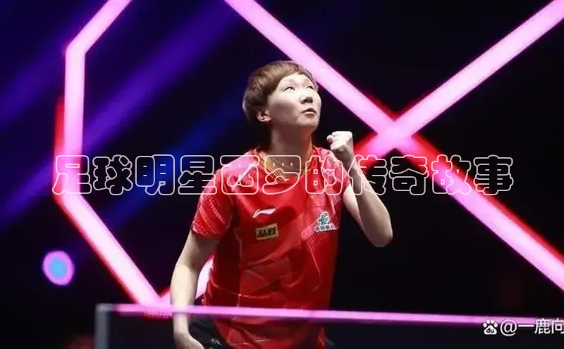 悟空官网入口最新版诸葛科技足球明星西罗的传奇故事