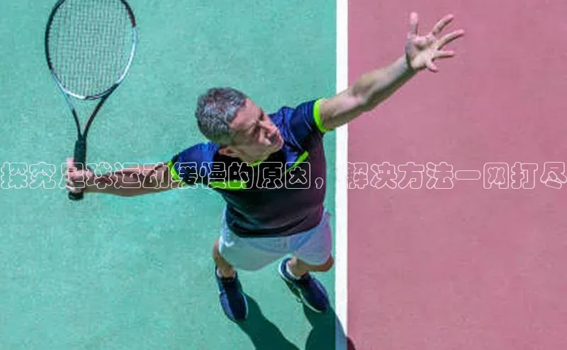 悟空体育网页百度健康探究足球运动缓慢的原因，解决方法一网打尽