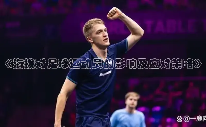 悟空体育app官网下载安卓版百度众测《海拔对足球运动员的影响及应对策略》