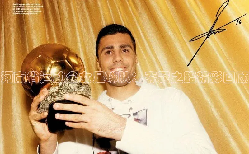 悟空体育网页百度手机卫士河南省运动会女足球队：夺冠之路精彩回顾