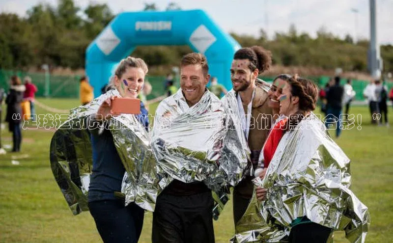 悟空体育app官方网站入口华扬联众“足球运动员加维帅照——揭秘他们的默契合影！”