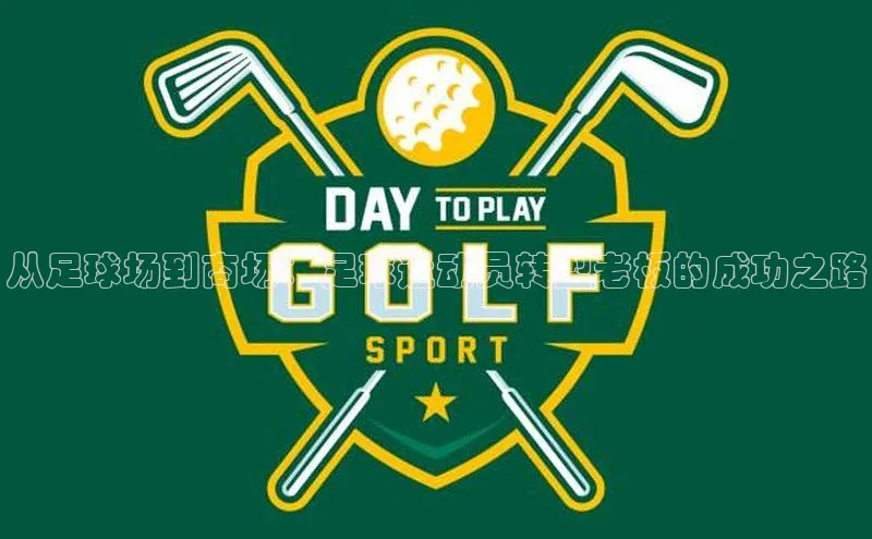 悟空体育app官方网站入口华扬联众从足球场到商场：足球运动员转型老板的成功之路