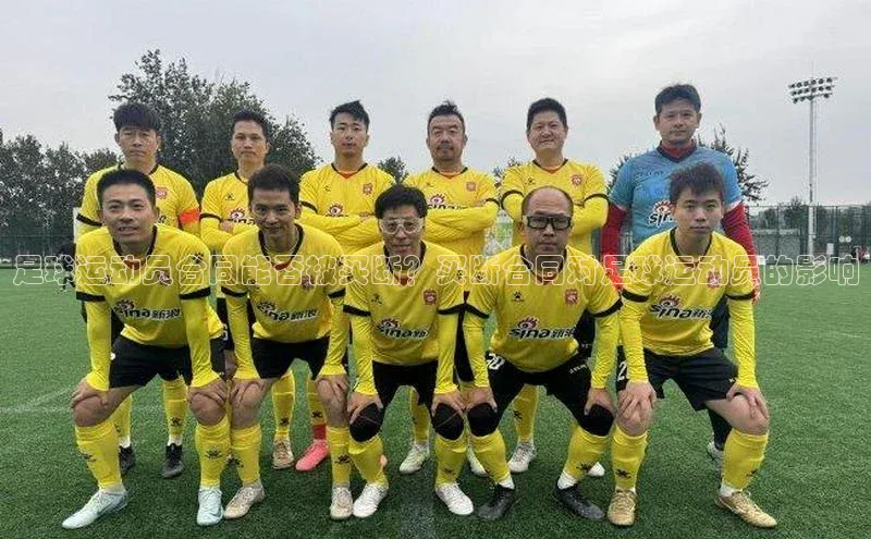 悟空娱乐官方网站入口百度手机输入法足球运动员合同能否被买断？买断合同对足球运动员的影响