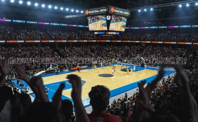 悟空体育网页版金山办公揭秘2013年最具天赋的足球运动员，谁是当年足球界的明星？