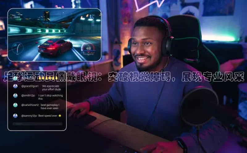 悟空娱乐官方网站入口视觉中国足球运动员佩戴眼镜：突破视觉障碍，展现专业风采