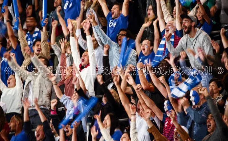 悟空体育首页平台百度人工翻译《提升足球运动员思维能力的有效训练方法大揭秘！》