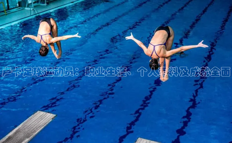 悟空体育在线官网知乎卢卡足球运动员：职业生涯、个人资料及成就全面