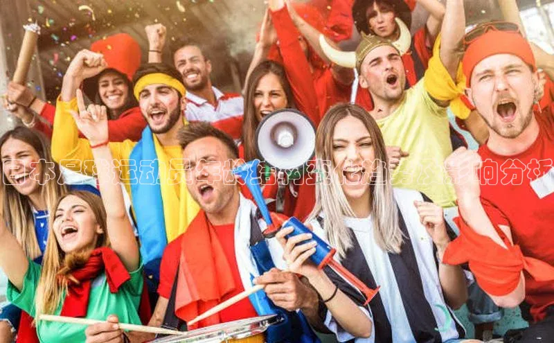 悟空娱乐官方网站入口百度网盘企业版日本足球运动员年龄结构变化趋势及影响分析