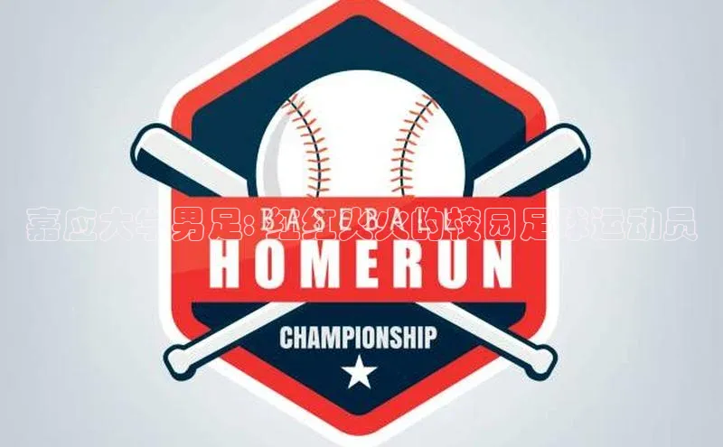 悟空体育官网网页版登录同程嘉应大学男足: 红红火火的校园足球运动员