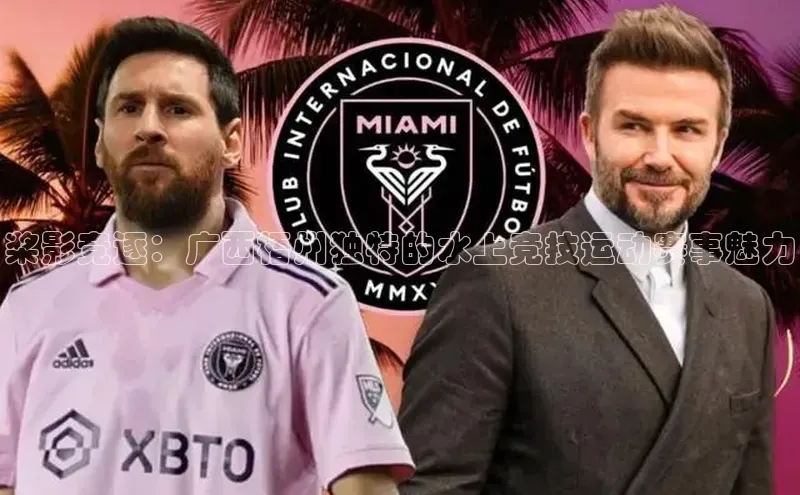 悟空体育网站入口在线观看百度安全社区桨影竞逐：广西梧州独特的水上竞技运动赛事魅力