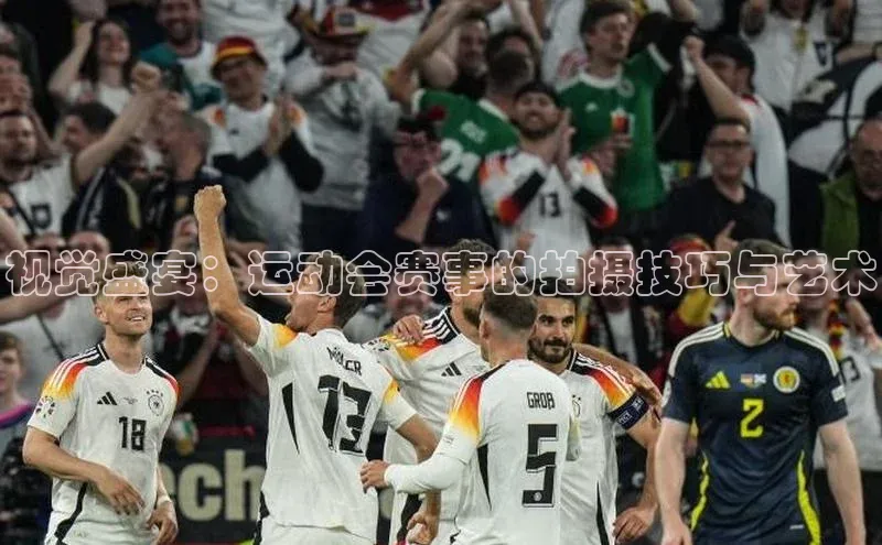 悟空官网入口最新版百度游戏视觉盛宴：运动会赛事的拍摄技巧与艺术