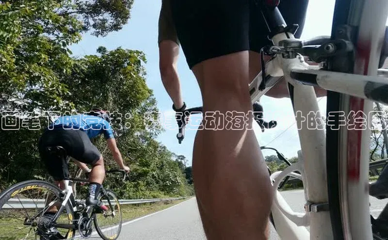 悟空官网入口最新版皮阿诺画笔下的竞技：赛事运动海报设计的手绘图