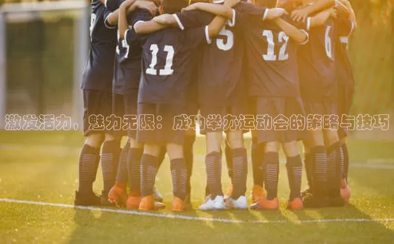 悟空体育网页彩讯股份激发活力，魅力无限：成功举办运动会的策略与技巧