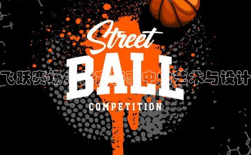 悟空体育直播app官方下载安装汉得信息飞跃赛场：体育赛事中的艺术与设计