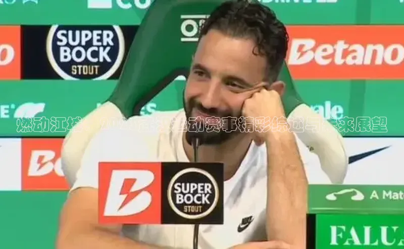 悟空体育网页彩讯股份燃动江城：2023武汉运动赛事精彩综述与未来展望