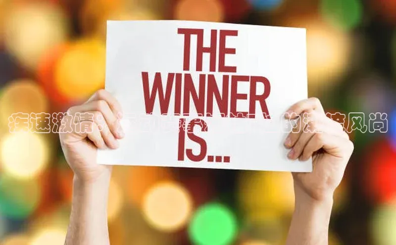 悟空体育网页百度健康疾速激情：运动赛事短袖T恤的潮流风尚