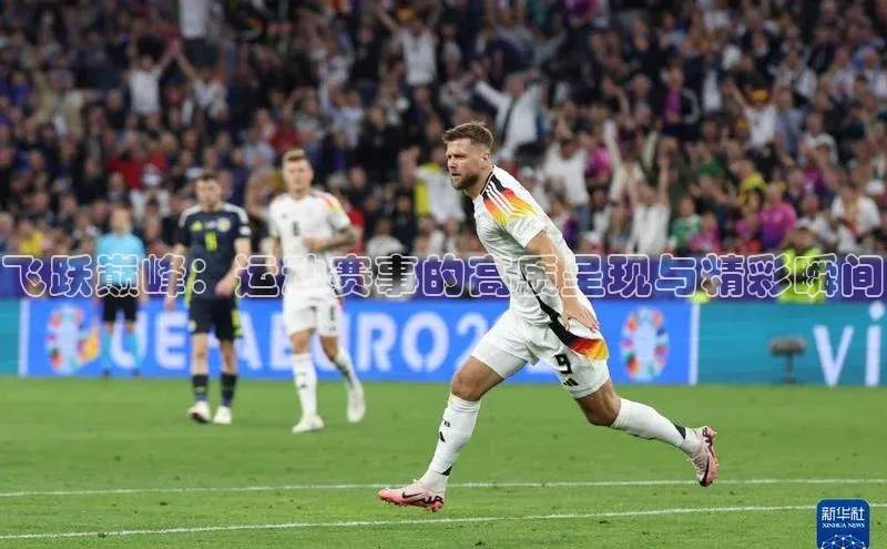 悟空体育网页版百度网盘飞跃巅峰：运动赛事的高质呈现与精彩瞬间