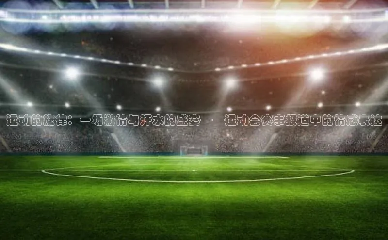悟空体育官网网页版登录同程运动的旋律：一场激情与汗水的盛宴——运动会赛事报道中的情感表达