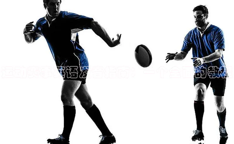 悟空体育入口小米运动赛事英语发音指南：一个全面的教程