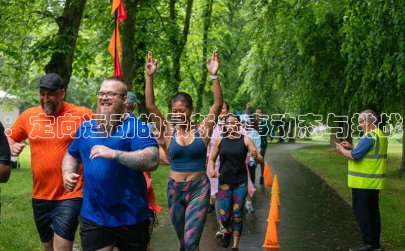 悟空体育平台登录入口手机版下载百度智能门户：定向运动的最新赛事动态与挑战