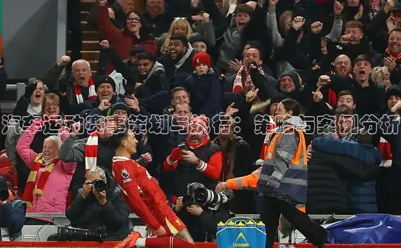 悟空体育官网网页版登录百度翻译汽车运动赛事策划与执行：策略与案例分析