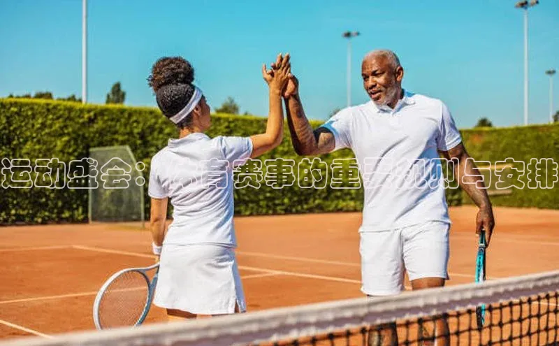 悟空体育直播app官方下载安装汉得信息运动盛会：体育赛事的重要规则与安排