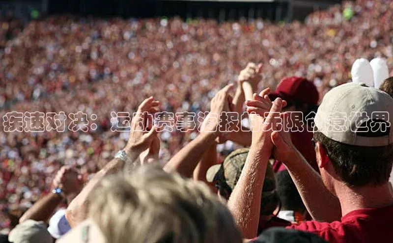 悟空体育平台登录入口百度学术疾速对决：运动赛事海报的无限创意世界