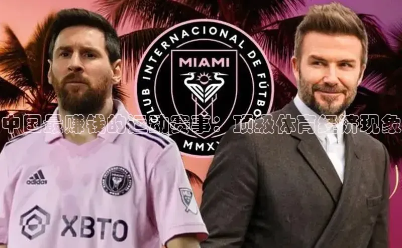 悟空体育app官方网站入口小红书中国最赚钱的运动赛事：顶级体育经济现象