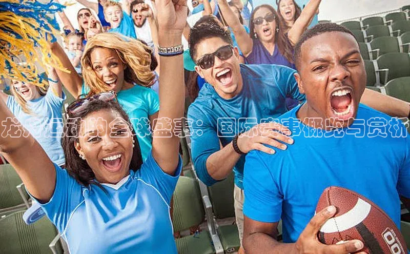 悟空体育入口引力传媒龙舟运动的全球盛事：国际赛事概览与赏析