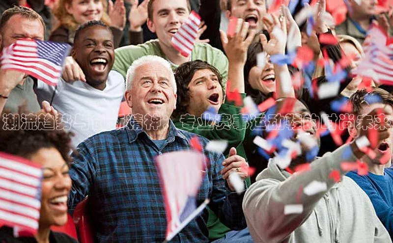 悟空体育官网网页版登录百度翻译潮流趋势与创新精神：专业赛事运动鞋的时尚未来