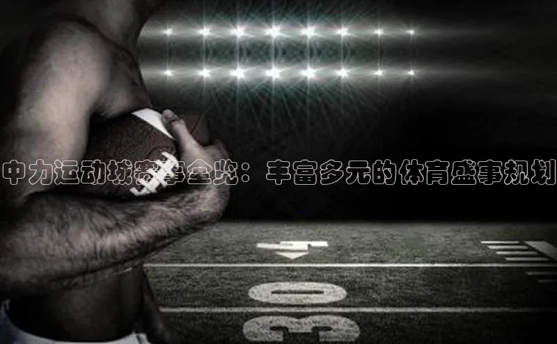 中力运动城赛事全览：丰富多元的体育盛事规划