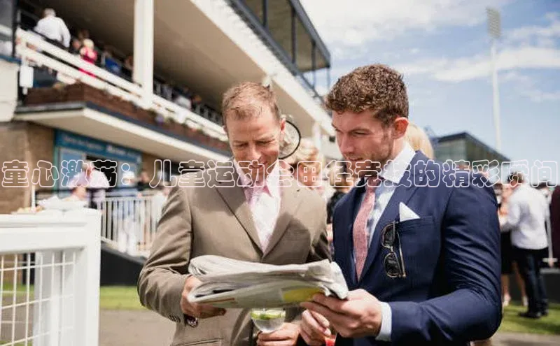 童心激荡：儿童运动会田径竞技的精彩瞬间