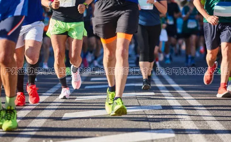 户外运动赛事的经济效益与创新策略探讨：迈向可持续发展之路