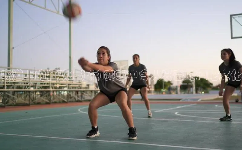 赛道上的狂欢：运动赛事中令人兴奋的酒吧文化