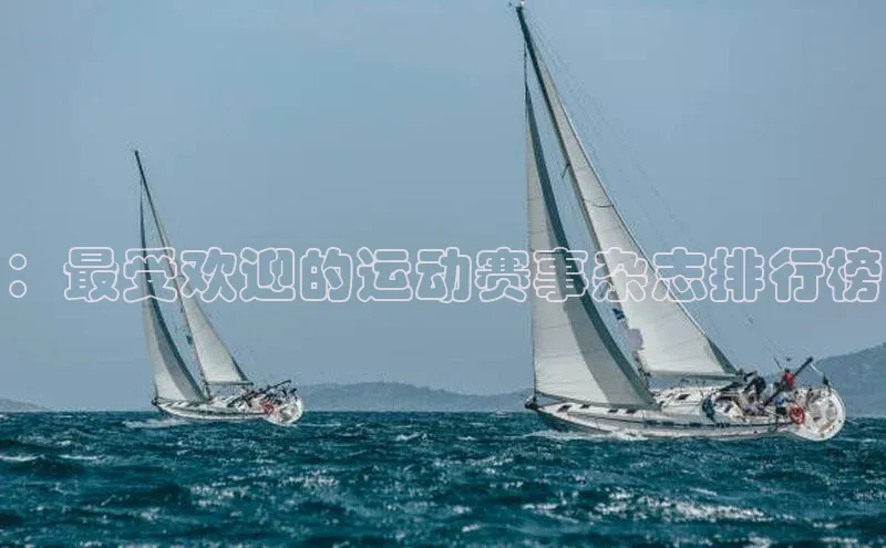 ：最受欢迎的运动赛事杂志排行榜