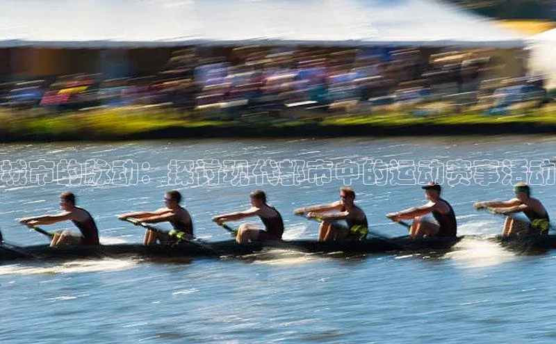 城市的脉动：探讨现代都市中的运动赛事活动