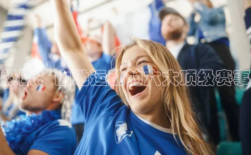 极限：山地运动的六大顶级赛事