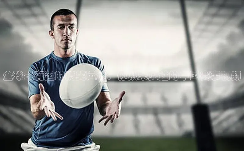 全球最有趣的搞笑运动：你从未见过的中国赛事视频