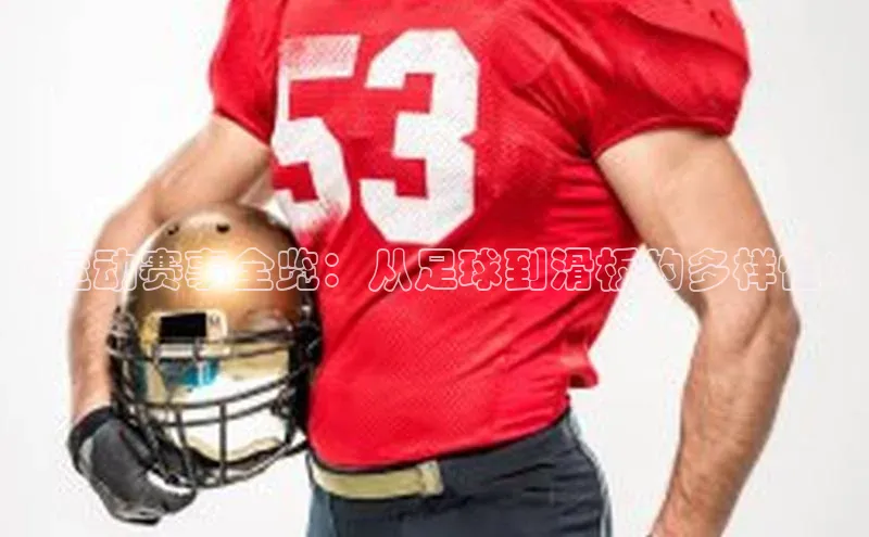 《运动赛事全览：从足球到滑板的多样性》