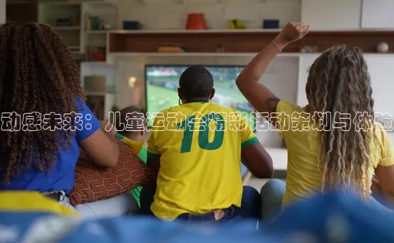 动感未来：儿童运动会精彩活动策划与体验