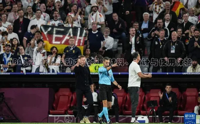 NBA赛事专用运动木地板：材料、设计与使用体验