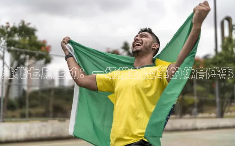 淮北七月运动：一场推动变革的体育盛事