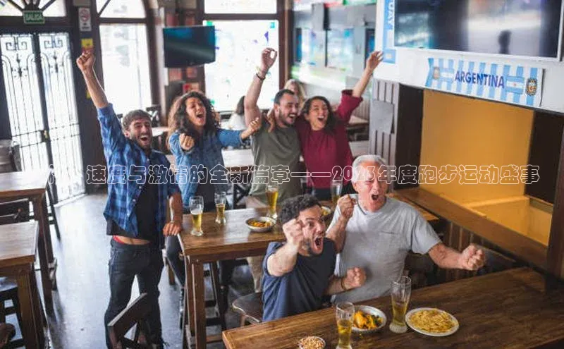 喀什：速度与激情的全新篇章——2023年度跑步运动盛事