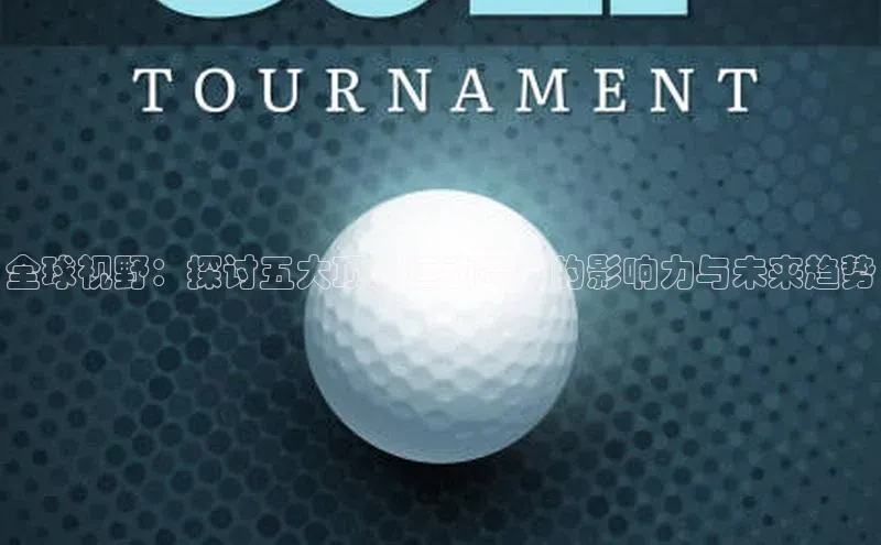全球视野：探讨五大顶级运动赛事的影响力与未来趋势