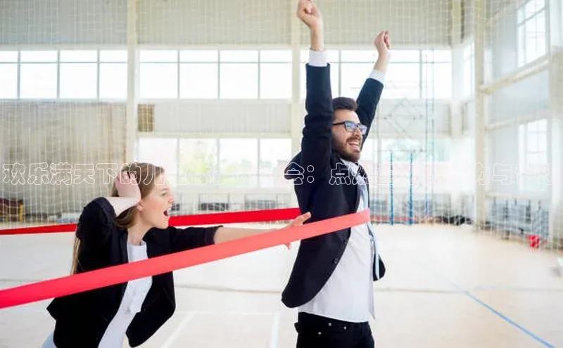 欢乐满天下的儿童体能运动会：点燃童年的活力与梦想