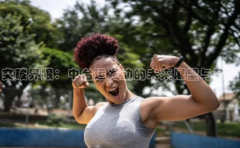 突破界限：中台运发动的未来展望与策略