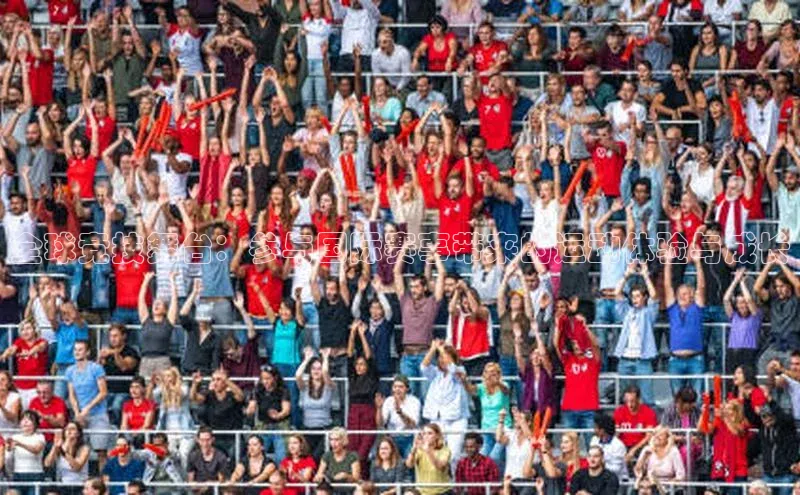 全球竞技舞台：参与国际赛事带来的运动体验与成长