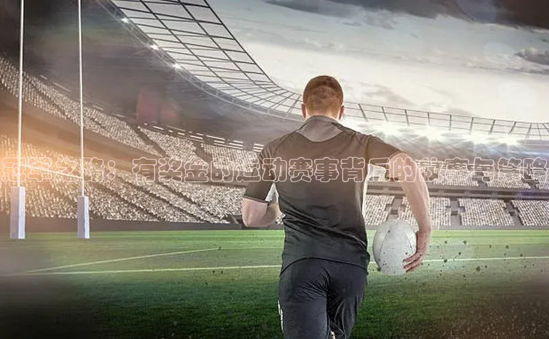 冠军之路：有奖金的运动赛事背后的故事与策略